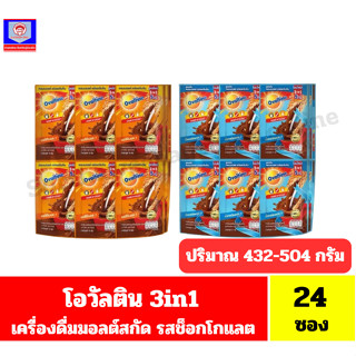 โอวัลติน 3in1 เครื่องดื่มมอลต์รสช็อกโกแลต ปริมาณ 18-21 กรัม …