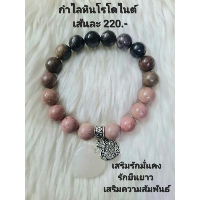 กำไลหินโรโดไนต์ หินแท้  ขนาด 10 มิล (เสริมรักมั่นคง สัมพันธ์ยั่งยืน) ราคา 220.-