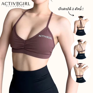 ActiveGirl - รุ่น Jennie Bra สปอร์ตบราเนื้อผ้าหนานุ่ม Light Support สายปรับได้ 3 สไตล์ มีฟองน้ำ