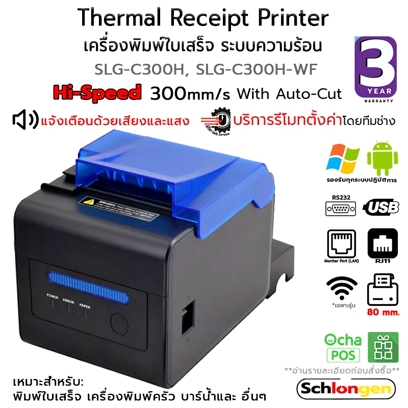 SCHLONGEN Thermal Receipt Printer เครื่องพิมพ์ใบเสร็จ ระบบความร้อน เครื่องพิมพ์ POS 80 มม. #SLG-C300