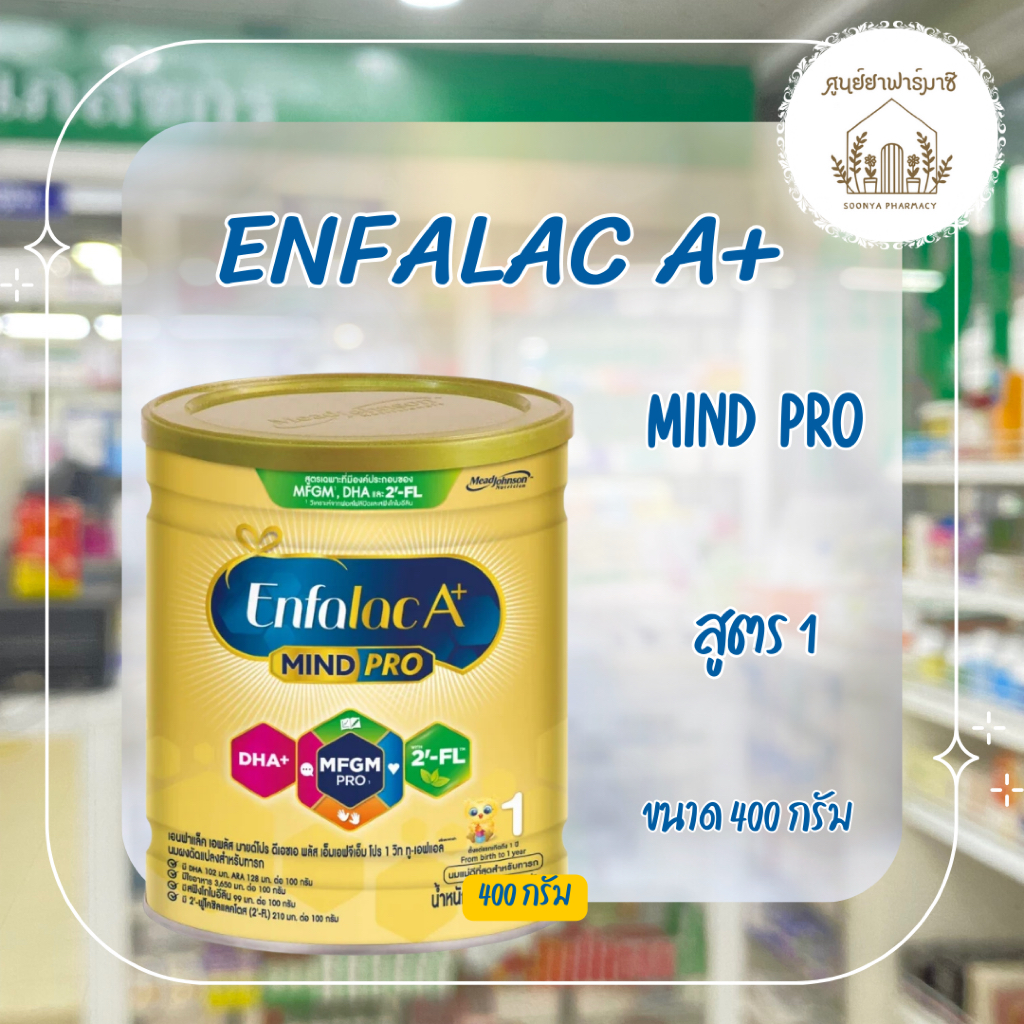 Enfalac A+ สูตร1 Mind Pro เอนฟาแล็ค เอพลัส มายโปร สูตร1 ขนาด 400 กรัม