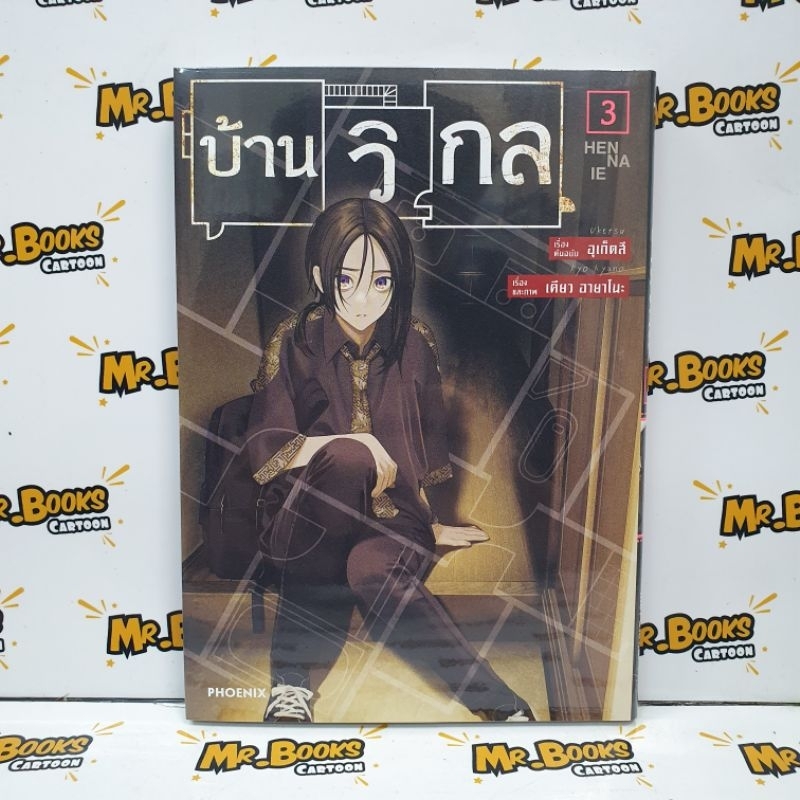 บ้านวิกล เล่ม 1-3 (แยกเล่ม)