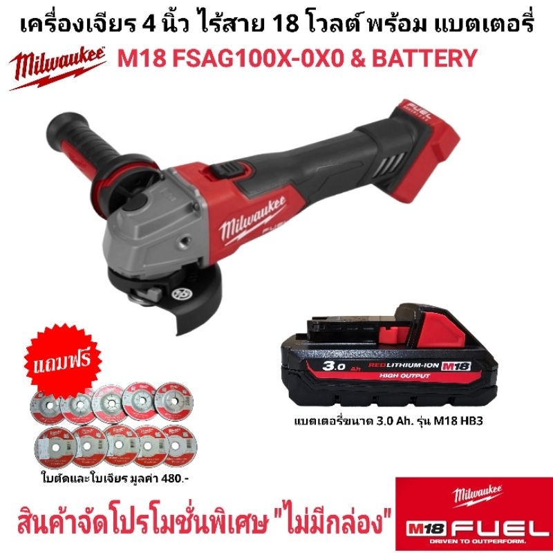 Milwaukee เครื่องเจียร 4 นิ้ว ไร้สาย 18 โวลต์ รุ่น M18 FSAG100X-0X0 แท้ (+M18HB3)