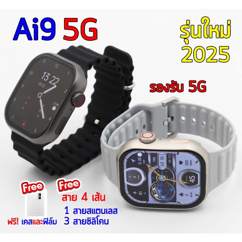 Ultra AI 9 นาฬิกา Smart Watch แถมเคส ฟิล์ม รองรับซิม 5G โหลดแอพฯได้ มีกล้อง นาฬิกาข้อมือ