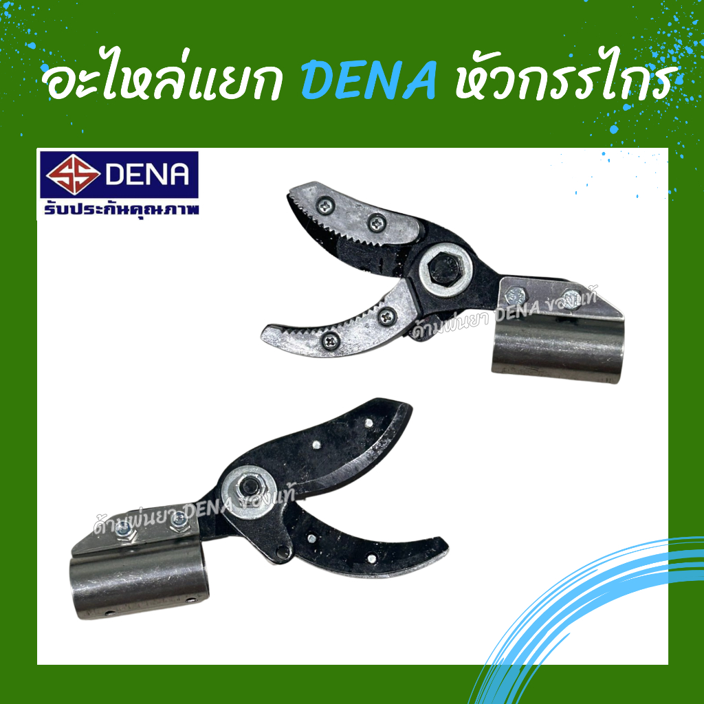หัวกรรไกรตัดกิ่ง DENA หัวกรรไกร หัวกรรไกรตัดกิ่งแข็งแรง มีให้เลือก 2 หัว หัวเล็กบิดข้อมือได้ หัวใหญ่แข็งแรง อะไหล่DENA