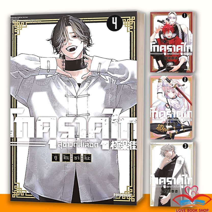 [1-4] มังงะ โกคุราคุไก สุขาวดีสีเลือด แยกเล่ม ผู้เขียน: ยูโตะ ซาโนะ สำนักพิมพ์: PHOENIX-ฟีนิกซ์