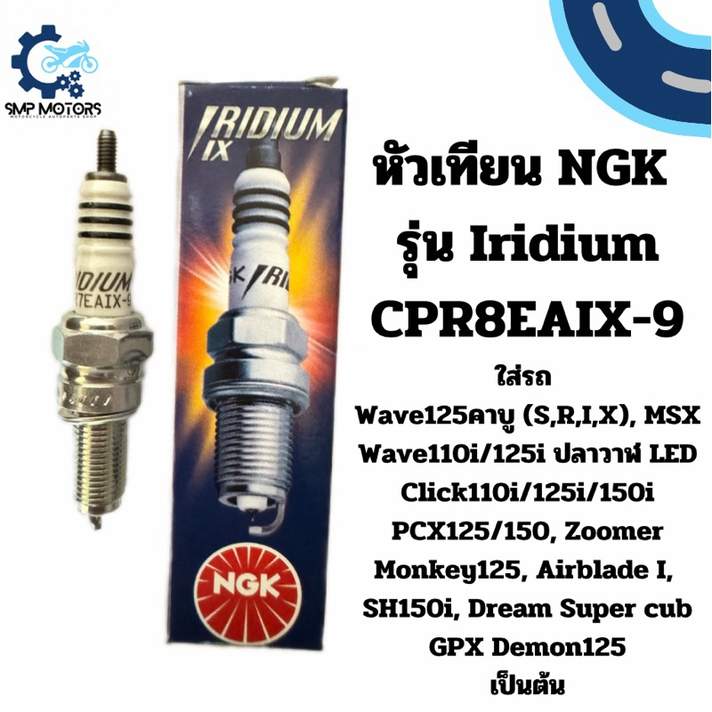 หัวเทียน NGK แท้ รุ่น IRIDIUM CPR8EAIX-9 ใส่รถ เวฟ110i led เวฟ125i led Click110i/125i/150i led PCX15
