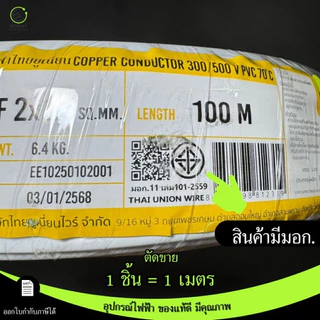 (ราคาต่อ1 เมตร)สายVAFใช้ในบ้าน ขนาด 2x1/2x1.5/2x2.5/2x4 มาตรฐาน มอก.11 เล่ม101-2559 ยี่ห้อThai union