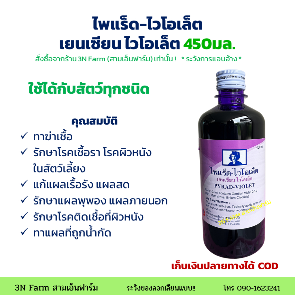 น้ำม่วง เยนเชี่ยนไวโอเล็ต สหการ สารพัดประโยชน์ ปลอดภัยใช้ได้ทั้งคนและสัตว์ ไม่มีอันตราย ย้อมสีผ้า