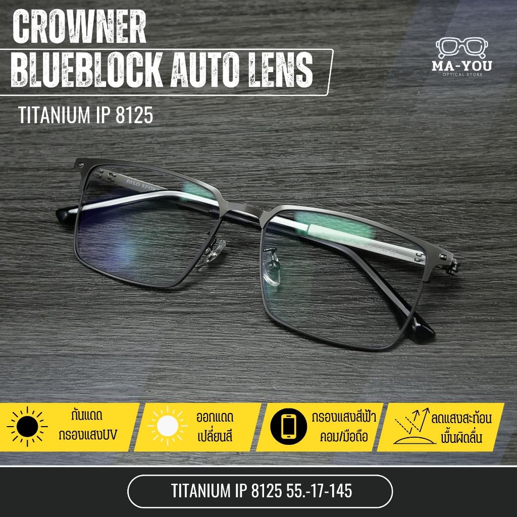 แว่นตาสายตาสั้น เลนส์บลูบล็อคออโต้ รุ่น Crowner ''คราวน์เนอร์'' IP8125 ในร่มเลนส์ใสออกแดดเปลี่ยนสีเทาดำ