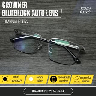 แว่นตาสายตาสั้น เลนส์บลูบล็อคออโต้ รุ่น Crowner ''คราวน์เนอร…