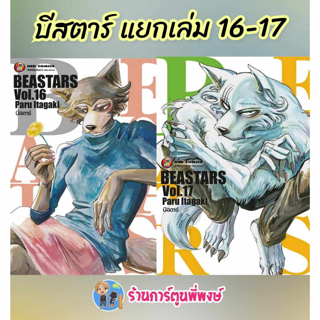 บีสตาร์ BEASTARS แยกเล่ม 16-17 (135.-)ned (5/2/68) หนังสือ การ์ตูน มังงะ บี สตาร์ BEAST STAR พี่พงษ์