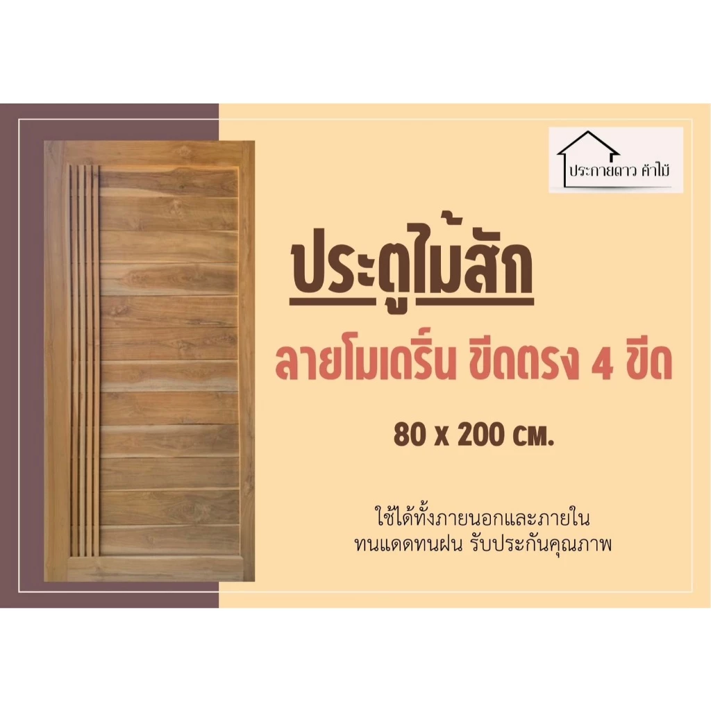 ประตูโมเดิร์นไม้สัก ลายขีดตรง 4 ขีด ขนาด 80*200 ขอบประตู ขอบ 4