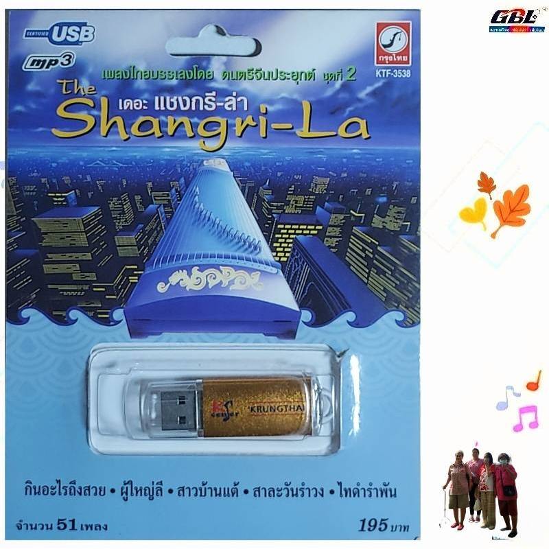 Shangri-La ชุดที่2 เพลงไทยบรรเลง ดนตรีจีนประยุกต์ 51เพลง KTF-3538 เพลงUSB MP3 กรุงไทยออดิโอ แฟลชไดร์ฟเพลง USBเพลง