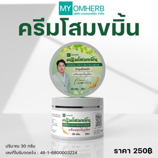 มายออมเฮิร์บ ครีมโสมขมิ้น ขนาด 30 ml.