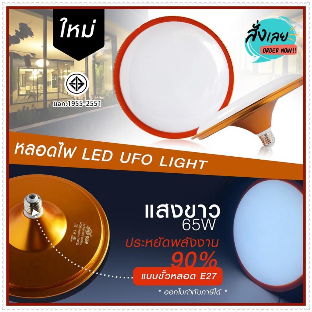 หลอดไฟ LED ทรงUFO หลอดไฟLED UFO JMF-65W หน้ากว้าง แสงกระจาย 200 องศา E27 กันน้ำ กันแดด ประหยัดพลังงาน แสงขาว / แสงวอร์ม
