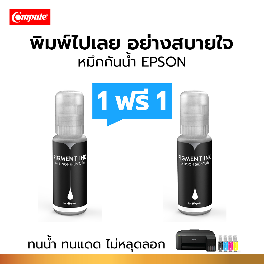 1ฟรี1 น้ำหมึกกันน้ำ สีดำ คอมพิวท์ Pigment ใช้เติมเครื่อง รุ่น Epson L1110 L3110 L3150 L5190 100 ml.