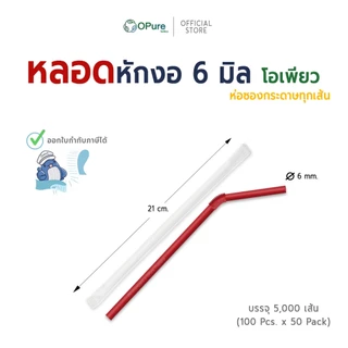 (5,000 เส้น) หลอดงอ 6 มิล ยาว 21 ซม. *ห่อซองกระดาษ หลอดพลาสติก OPure สำหรับเครื่องดื่มเย็น (ยกลัง)