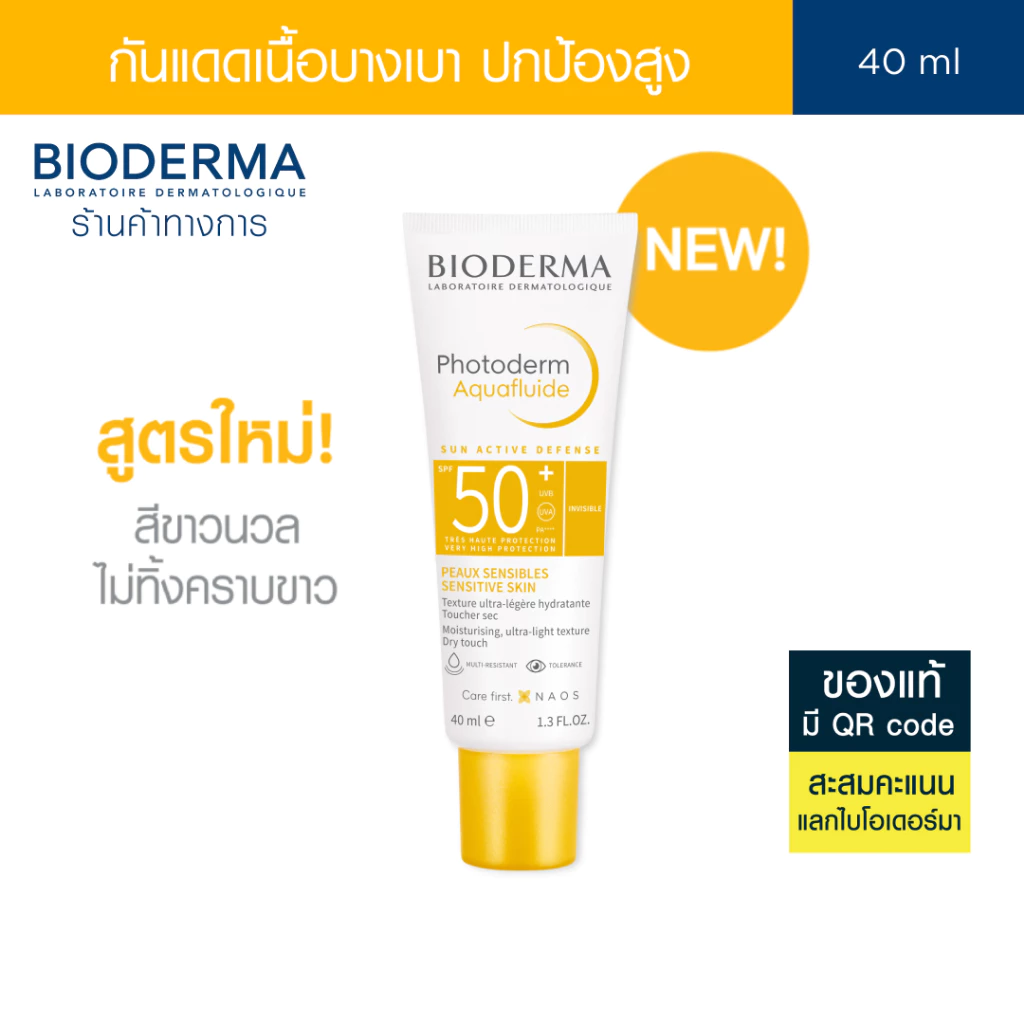 Bioderma Photoderm Aquafluide SPF50+ PA++++ 40ml ครีมกันแดด เนื้อบางเบา สำหรับทุกสภาพผิว (กันแดด)