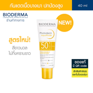Bioderma Photoderm Aquafluide SPF50+ PA++++ 40ml ครีมกันแดด เนื้อบางเบา สำหรับทุกสภาพผิว (กันแดด)