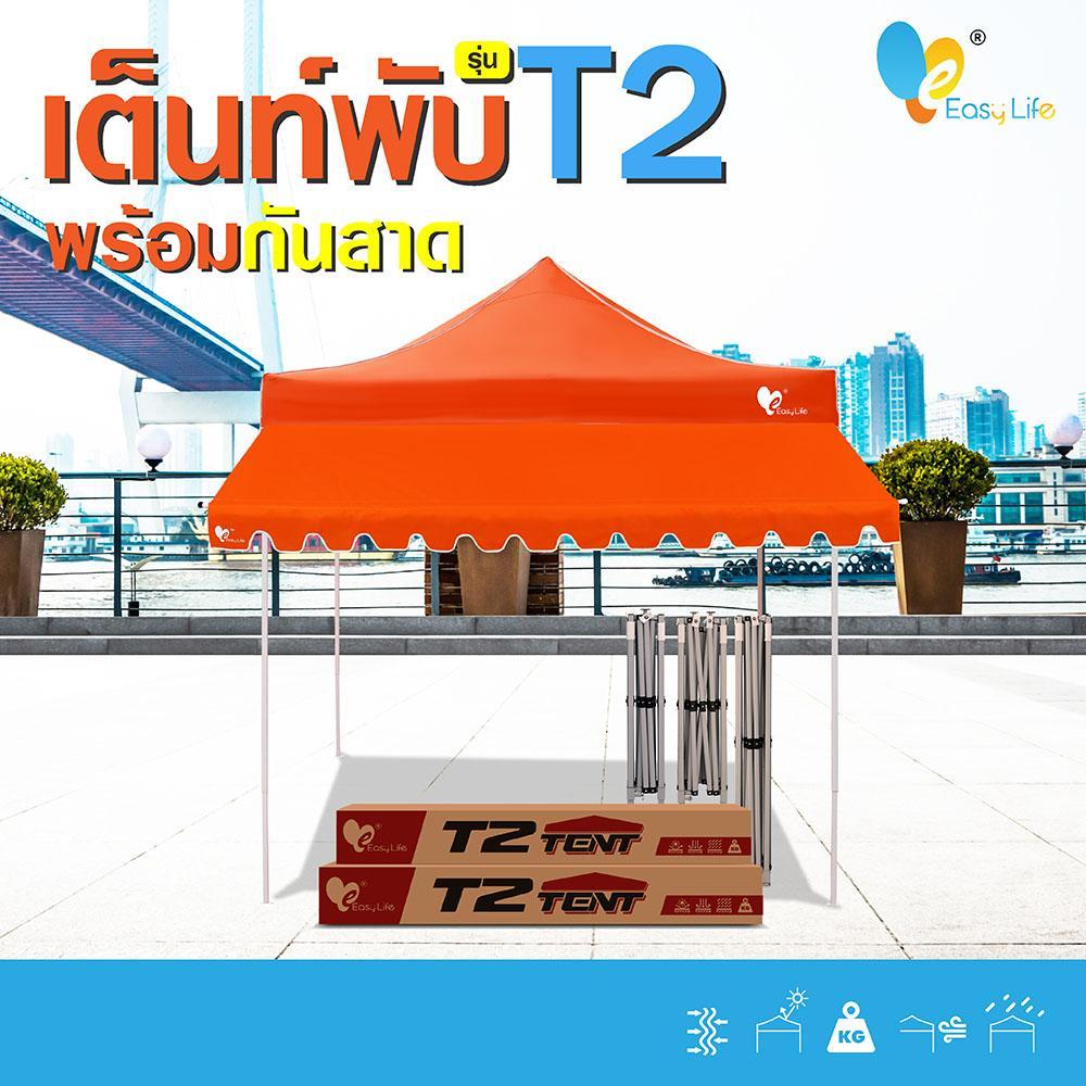 เต็นท์พับ T2 พร้อมกันสาด Easy Llife เต็นท์+กันสาด 2X2 2X3 3X3 แข็งแรง กันน้ำ กันแดด โครงรุ่นใหม่กางง่