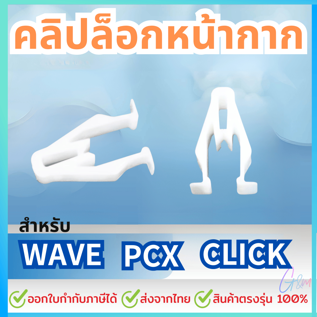 กิ๊ฟล๊อคหน้ากาก 10ชิ้น WAVE-125i บังลม,WAVE-125i ปลาวาฬ, PCX-150 ไม่หักง่าย ราคาต่อชิ้น