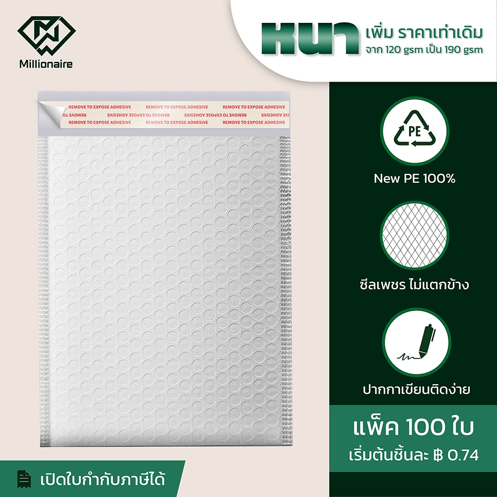 [แพ็ค 100 ใบ ส่งฟรี] Millionaire สีขาว ซองกันกระแทก ซองบับเบิ้ล (เกรด AAA หนา 190 GSM)
