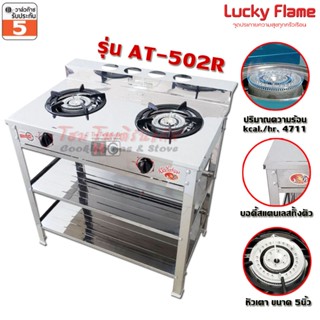 Lucky flame เตาแก๊สชั้น 2 หัวเหล็ก สแตนเลส AT-402
