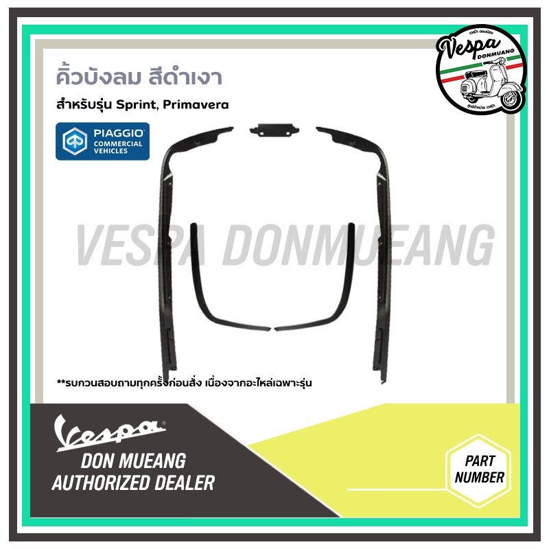 ชุดคิ้วบังลม สีดำเงา แท้ศูนย์เวสป้า(Vespa) สำหรับรถรุ่น Sprint,Primavera 🛵🛵🛵