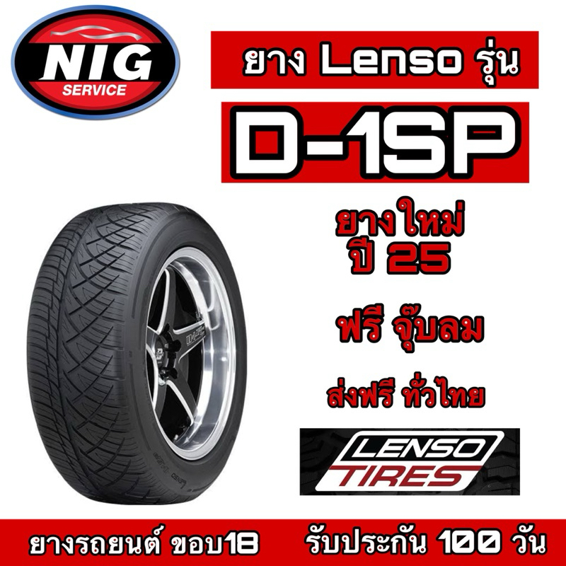ยาง Lenso รุ่น D-1SP ยางรถยนต์ ขอบ18 ปี25