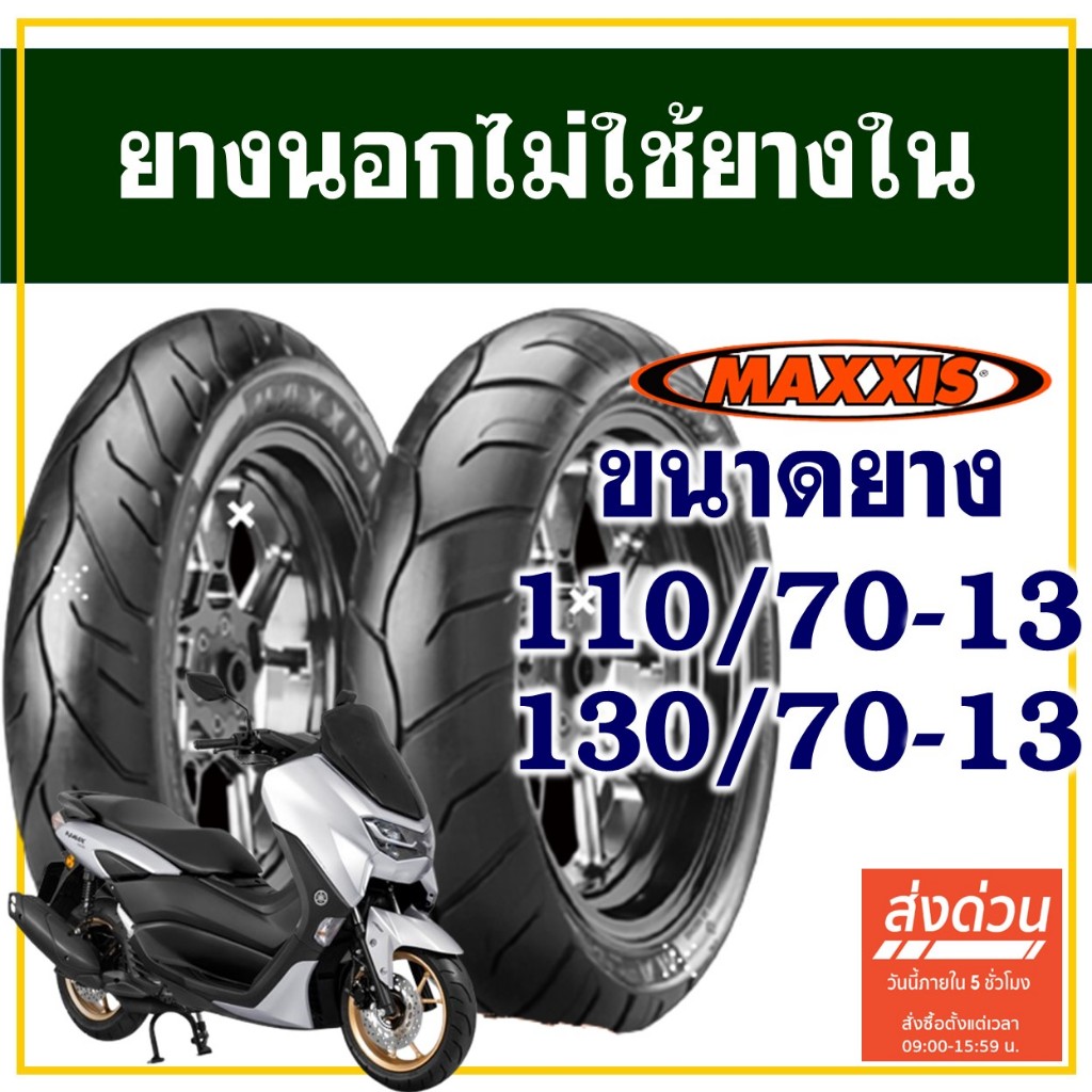 ยางนอก Maxxis (ไม่ใช้ยางใน) YAMAHA N-MAX ยางหน้า 110/70-13 , ยางหลัง 130/70-13