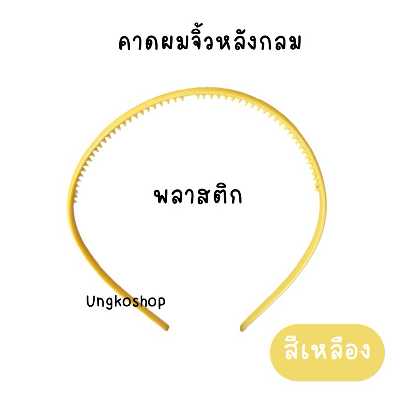 คาดผมพลาสติก (ผู้หญิงและชายใช้) สีเยอะ บางเฉียบ🌟ผู้ชายและผู้หญิงใช้
