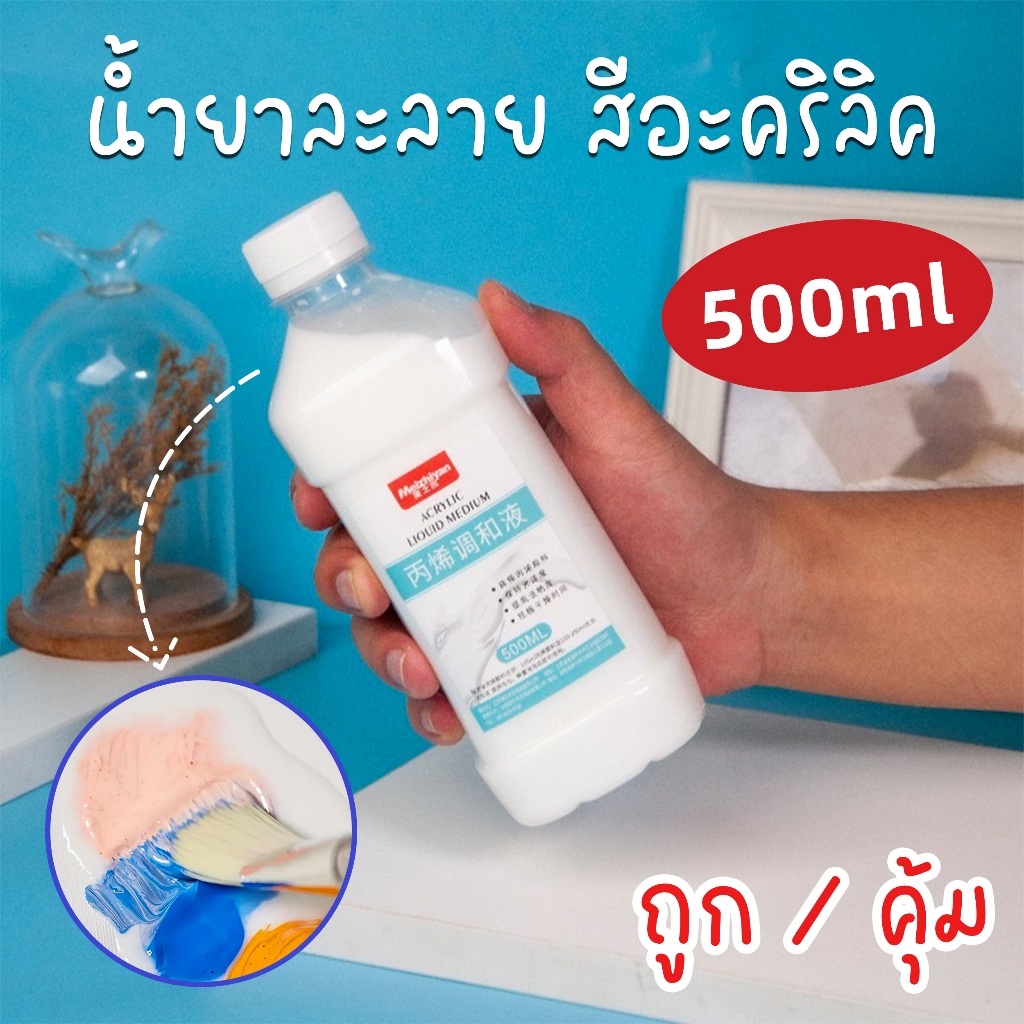 พร้อมส่ง น้ำยาละลายสีอะคริลิคเหลว 500 ml ทินเนอร์สีแบบน้ำ ตัวช่วยการไหลสีอะคริลิคสีสันสดใส ใช้งานง่าย ถูกคุ้มมาก