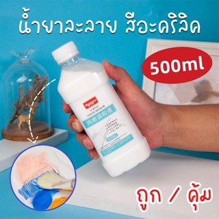 พร้อมส่ง น้ำยาละลายสีอะคริลิคเหลว 500 ml ทินเนอร์สีแบบน้ำ ตั…