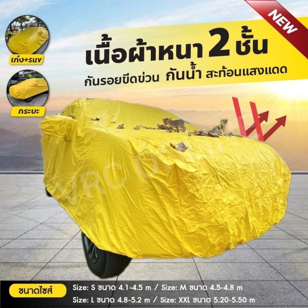 ผ้าคลุมรถยนต์ ผ้า HISORON  S / M / L / XXL  กันแดด กันน้ำ 100% คุณภาพสูง มีผ้าบุด้านในป้องกันรอยขีดข่วน ทนทาน