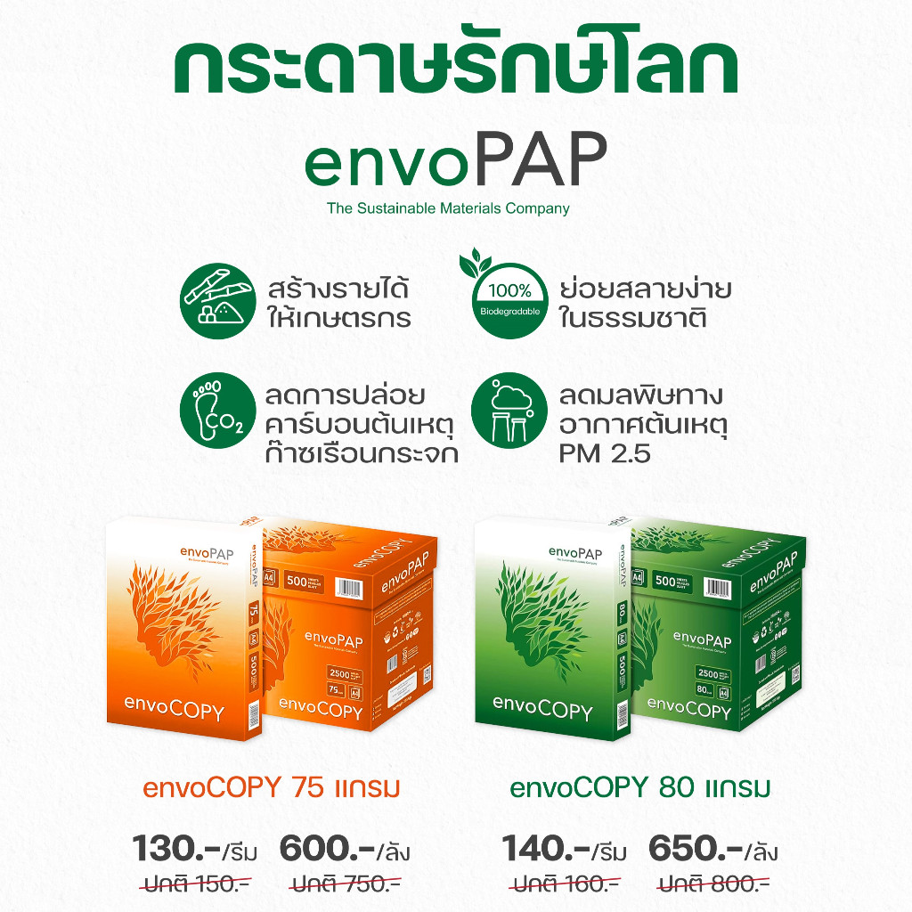 กระดาษ A4 รักษ์โลก envoPAP 75 แกรม/80 แกรม เป็นกระดาษที่ไม่ได้ตัดต้นไม้ เป็นมิตรต่อสิ่งแวดล้อม พร้อม
