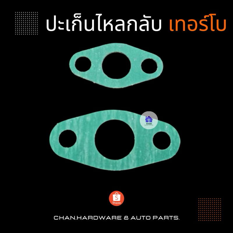 ปะเก็นน้ำมันกลับ ปะเก็นไหลกลับเทอร์โบ ประเก็นเทอร์โบ
