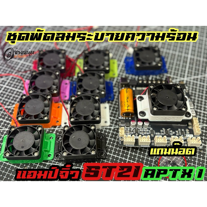 ชุดพัดลมระบายความร้อนแอมป์ST21 และAptx1 ตรงรุ่นพร้อมพัดลม ฐานพร้อมพัดลม[แถมน๊อตยึดครบ]