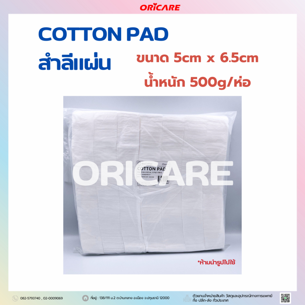 Bio Cotton Pad สำลีแผ่น 500 กรัม.