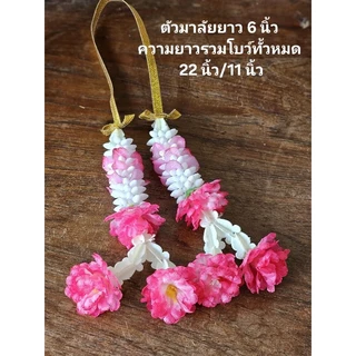 พวงมาลัยพลาสติก แขวนหน้ารถ พวงมาลัยผ้า พวงมาลัยขนาดเล็ก พวงมาลัยประดิษฐ์ พวงมาลัยกลม 2ชาย พวงมาลัยวันแม่ ดอกไม้ไหว้พระ