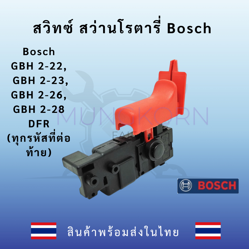สวิทซ์ สว่านโรตารี่ Bosch GBH 2-22, GBH 2-23, GBH 2-26, GBH 2-28 DFR (ทุกรหัสที่ต่อท้าย)