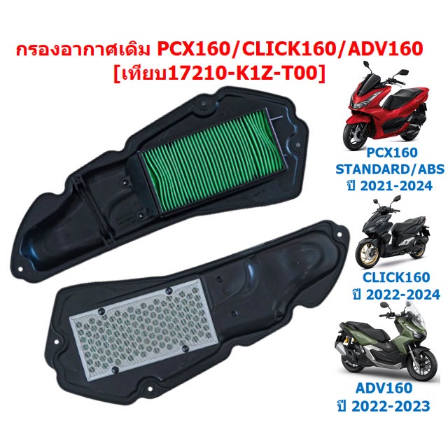 ไส้กรองอากาศPCX160 2021-2024 CLICK160  ADV160 กรองอากาศเดิมคลิก160 กรองอากาศพีซีเอ็กซ์160 PCX160 ABS