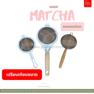 กระชอน ตะแกรงสแตนเลส ด้ามไม้จริงอุปกรณ์เบเกอรี่ตาข่ายละเอียด กรองสารตกค้าง Homekuku Bkk