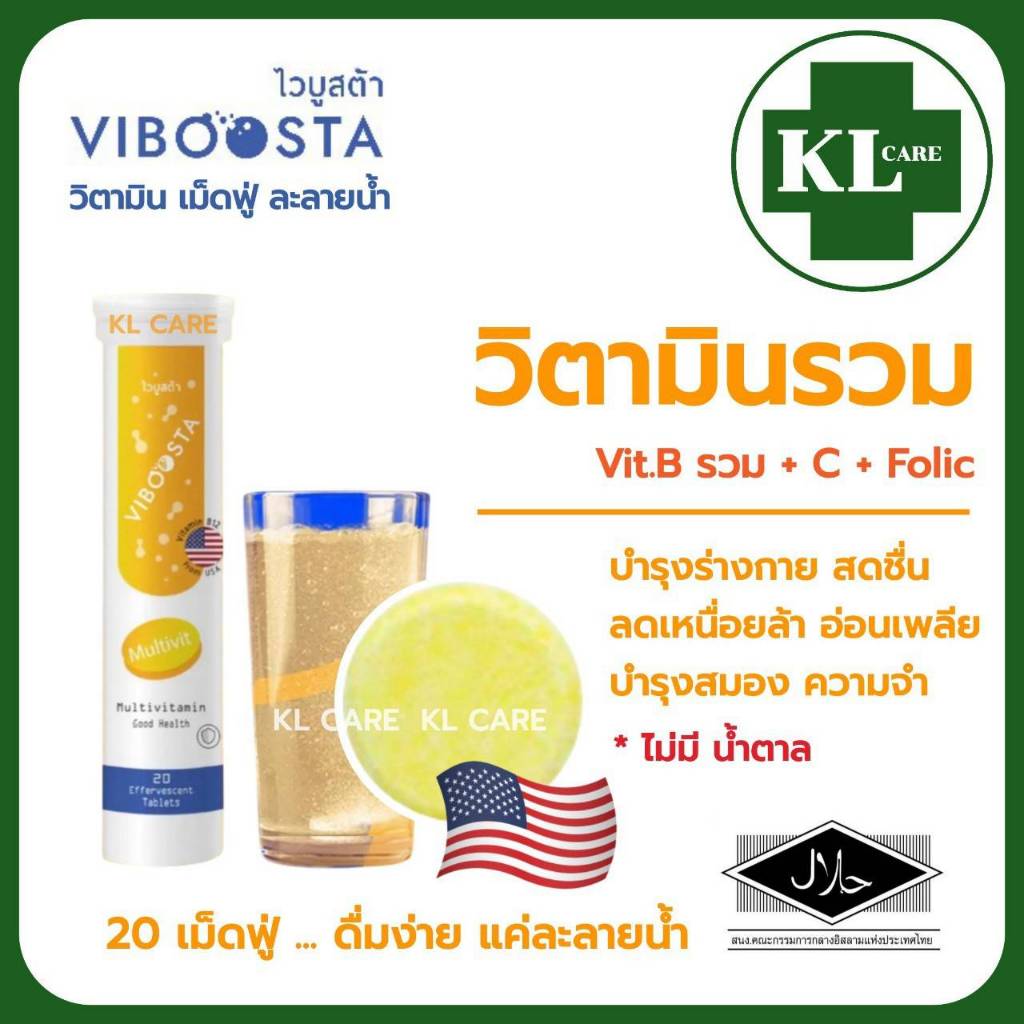 Multivitamin B C วิตามินรวม บี ซี ลดอาการอ่อนเพลีย เสริมภูมิคุ้มกัน 20 เม็ดฟู่ ของแท้100% จากอเมริกา