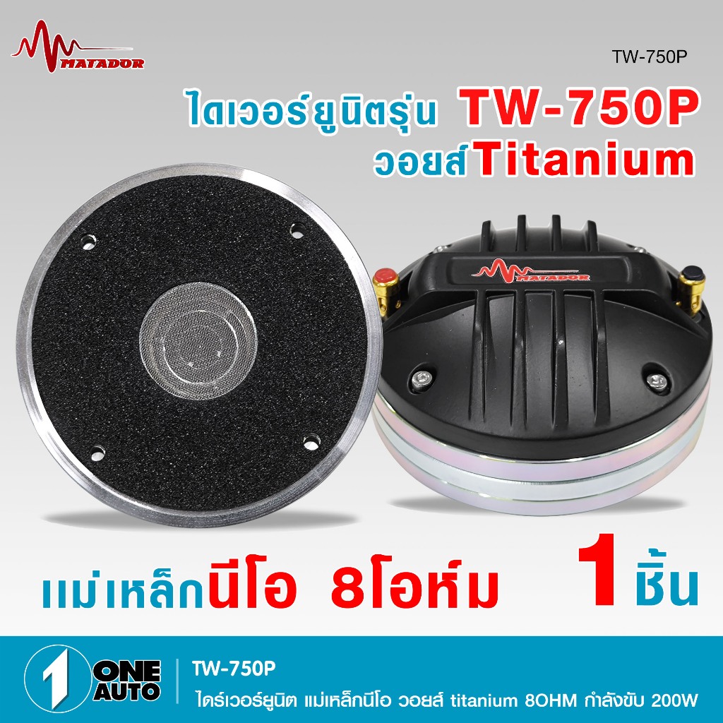 1autoshop_thไดเวอร์ยูนิตรุ่นTW-750P-TM/XY-800XLแม่เหล็กนีโอ8โอห์มกำลังขับ200Wมีวอยส์ให้เลือกราคาต่อ1