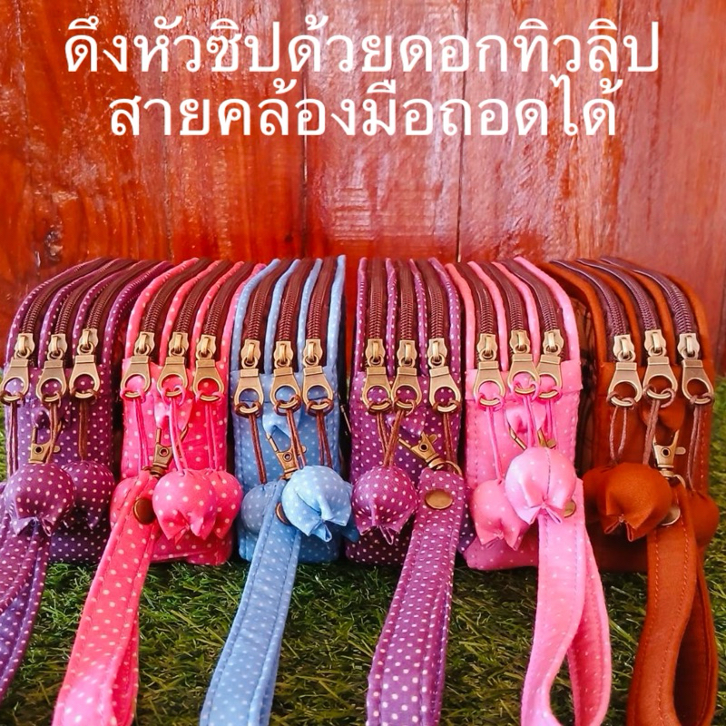 กระเป๋าสตางค์คล้องมือ4ซิป ขนาด6x4x1.5นิ้ว ลายดอกไม้สวยงาม