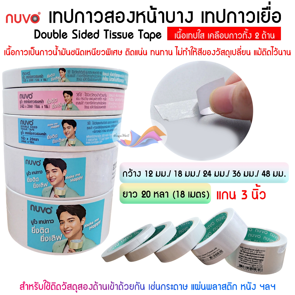 เทปกาวสองหน้า เทปกาวเยื่อ เทปกาวสองหน้าบาง NUVO ยาว 20 หลา (กว้าง 12,18,24,36,48 มิล) (1 ม้วน)