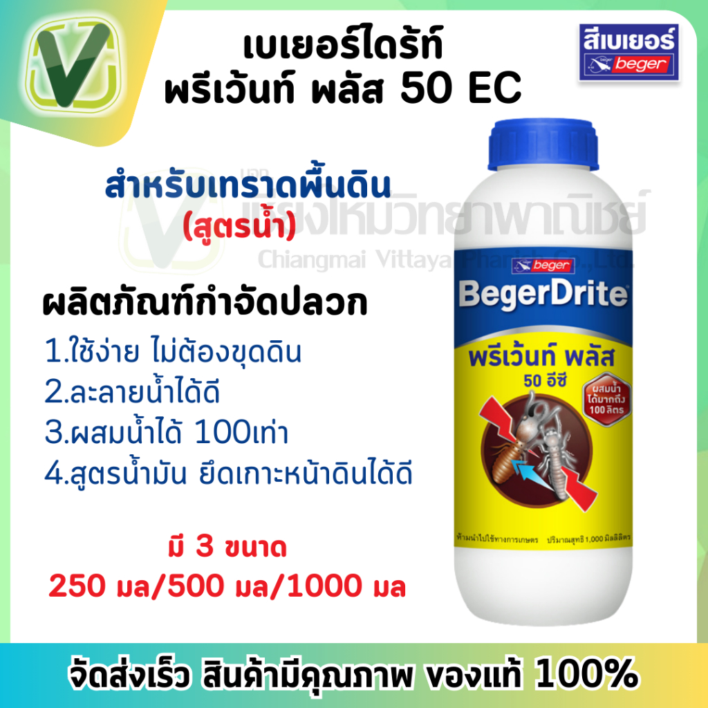 Beger เบเยอร์ ผลิตภัณฑ์กำจัดปลวก ไดร์ท พรีเว้นท์ พลัส 50  อีซี  สูตรน้ำ