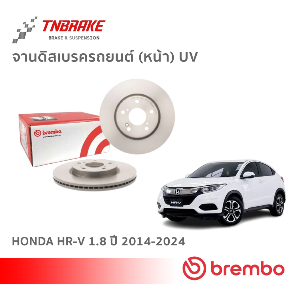 Brembo จานเบรค หน้า-หลัง Honda HR-V 1.8 ปี 2014-2024 ดิสเบรค ฮอนด้า เฮชอาร์วี