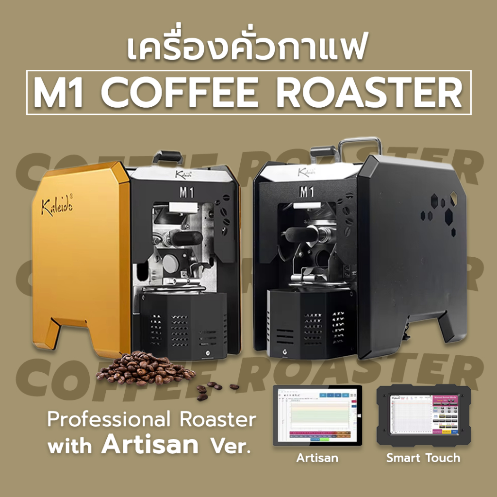 รับประกัน+ฟรี Artisan เครื่องคั่วกาแฟ M1 Coffee Roaster เครื่องคั่วเมล็ดกาแฟ ขนาดเล็ก พร้อม Artisan โปรแกรมควบคุมในคอม
